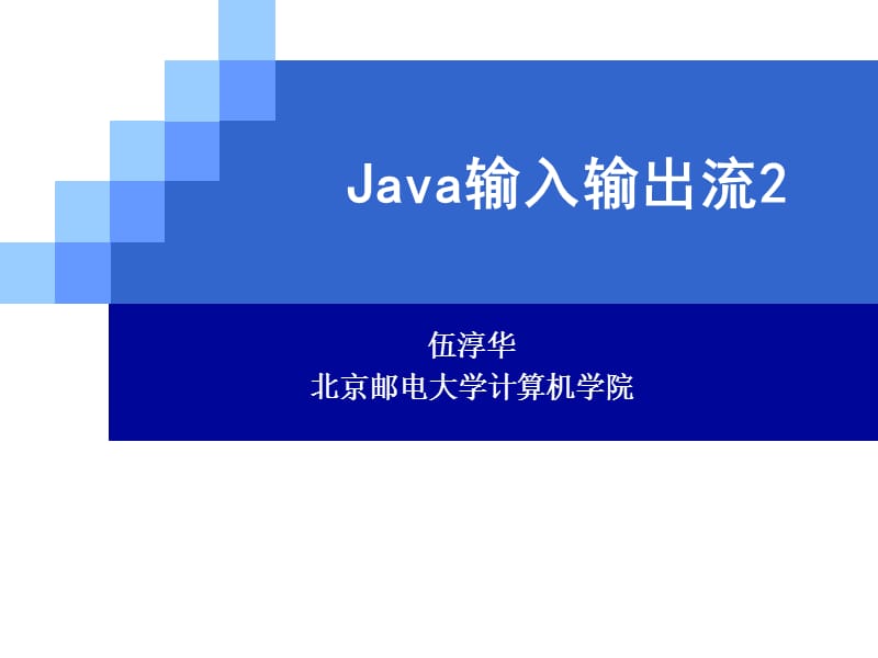 Java输入输出流2.ppt_第1页