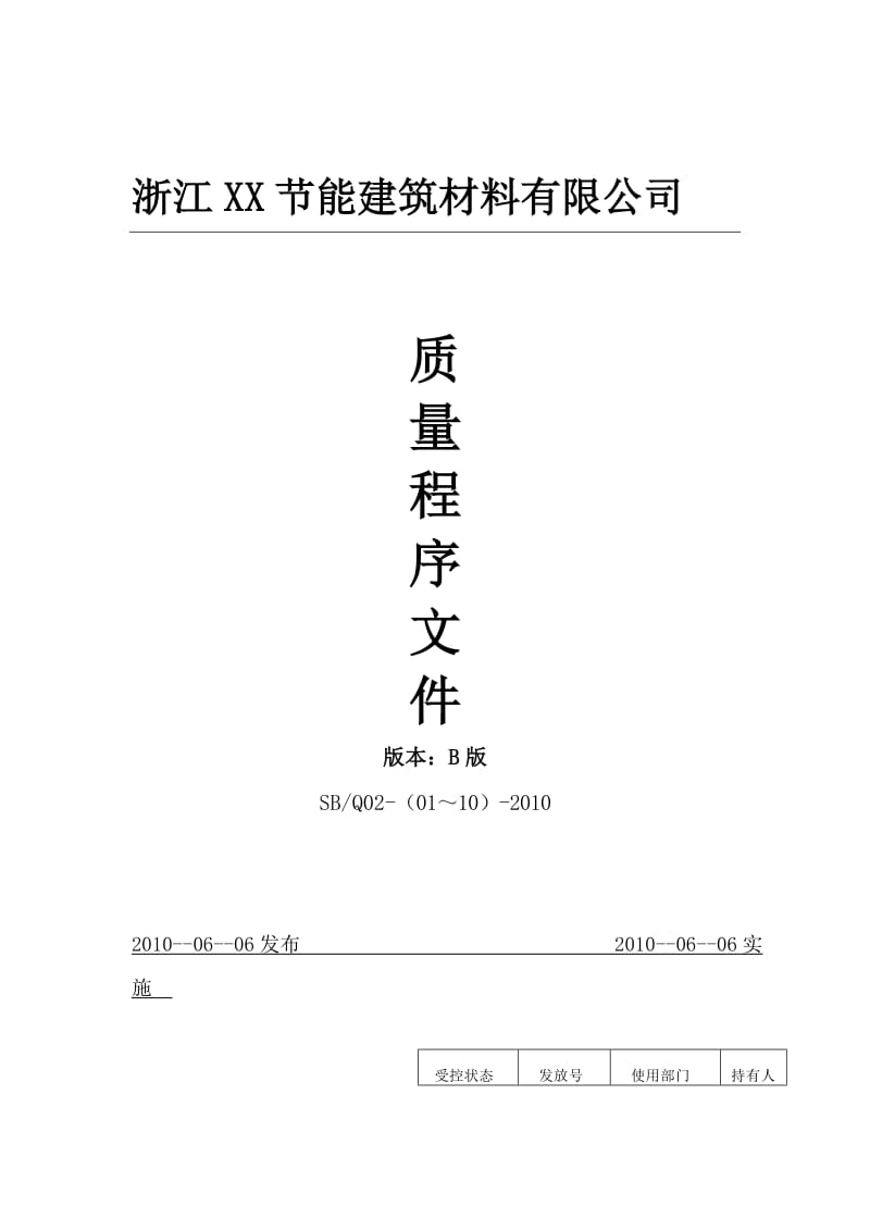 XX节能建筑材料有限公司质量程序文件.doc_第1页