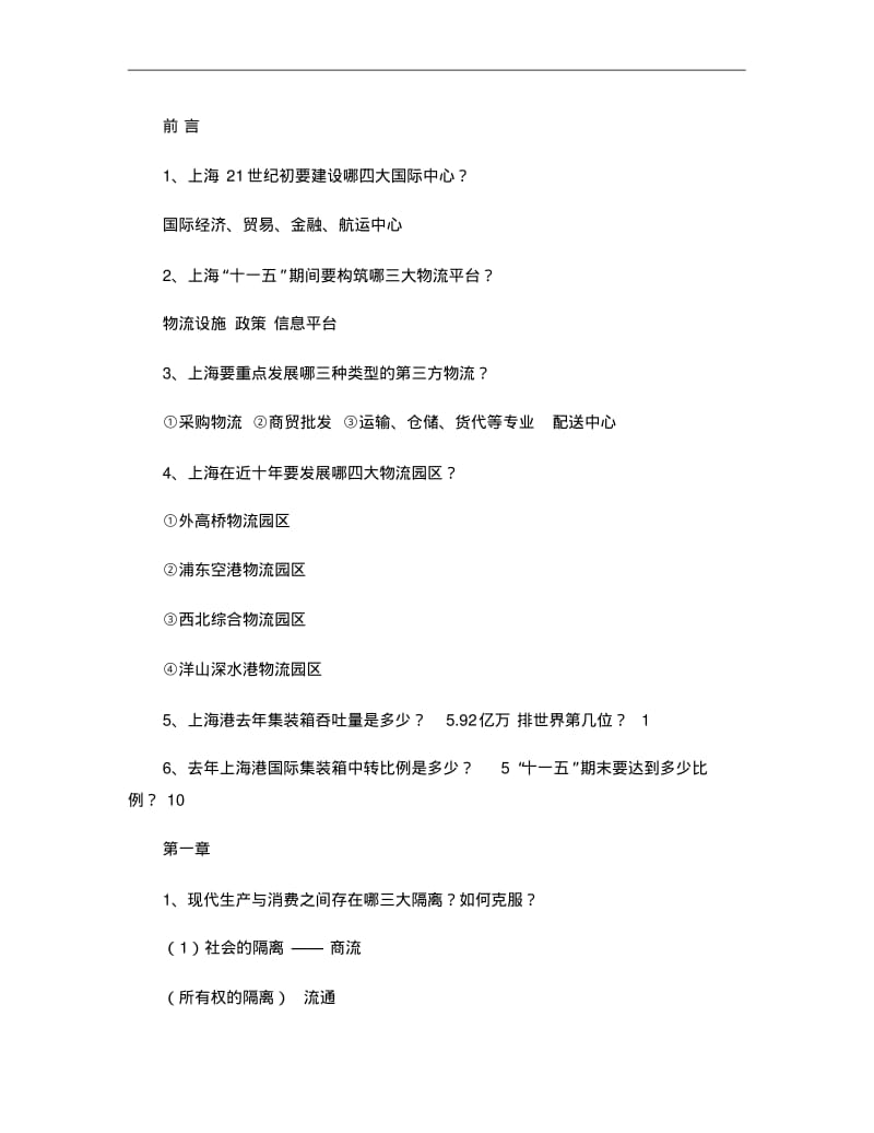 《物流学概论》问答题..pdf_第1页