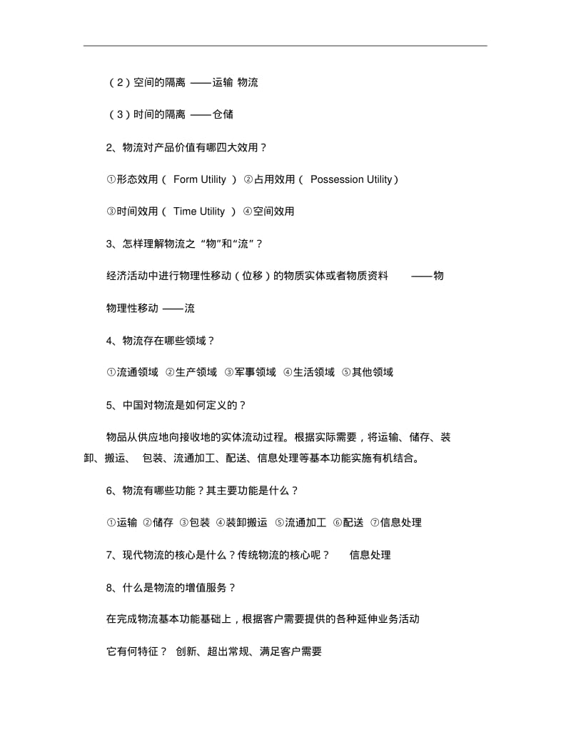 《物流学概论》问答题..pdf_第2页