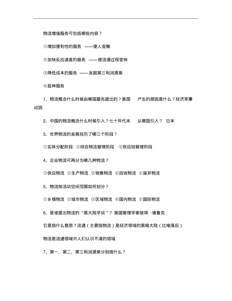 《物流学概论》问答题..pdf_第3页