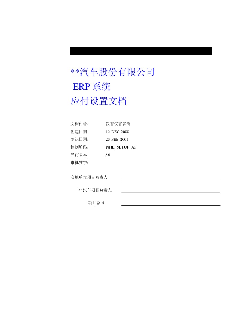 XX汽车股份有限公司ERP系统应付设置文档.pdf_第1页