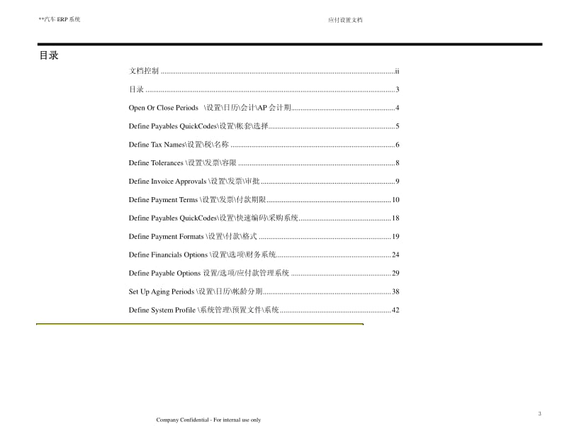 XX汽车股份有限公司ERP系统应付设置文档.pdf_第3页