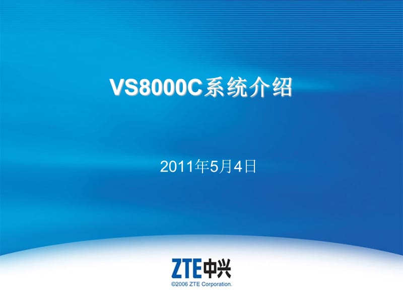 VS8000C系统介绍.ppt_第1页