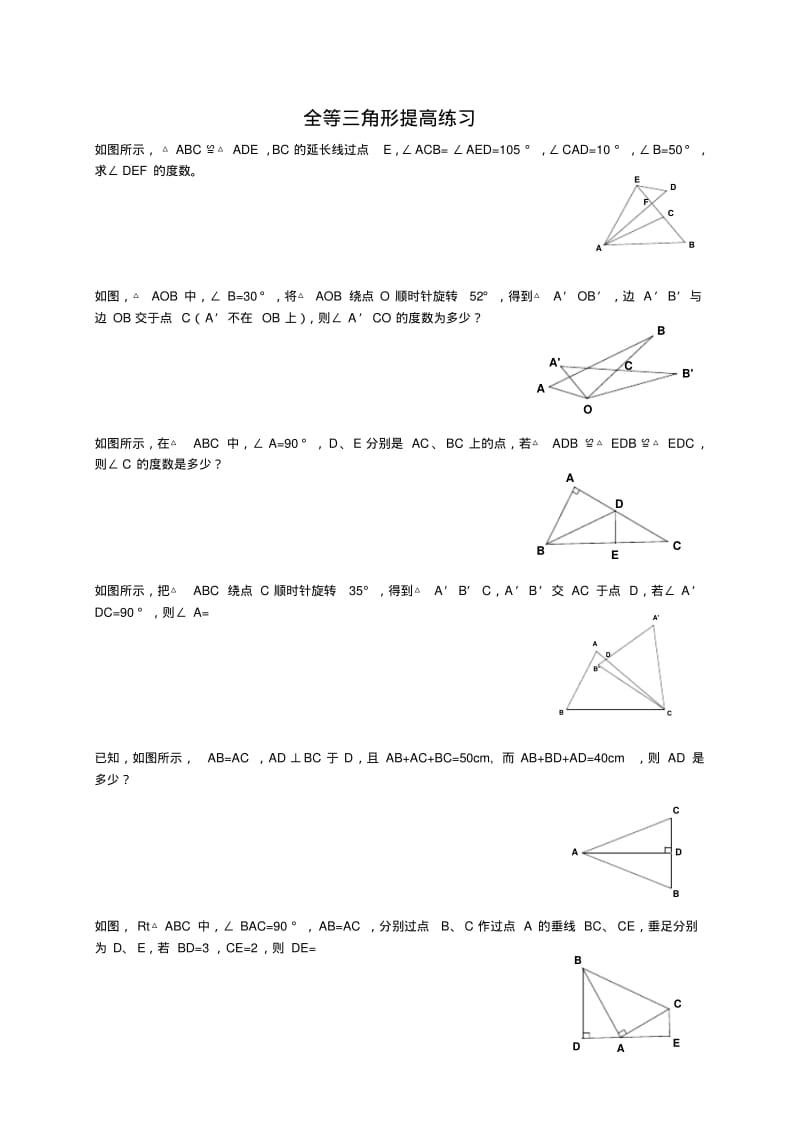 全等三角形拔高题..pdf_第1页
