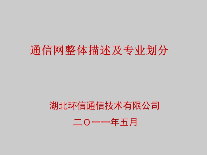 2011新员工培训-通信网络入门知识-通信网整体描述及专业划分.ppt_第1页