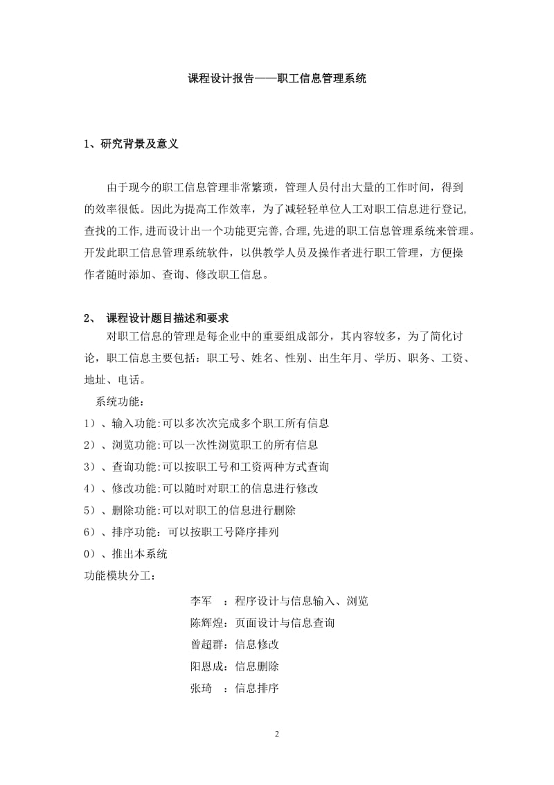 《C语言程序设计》课程设计报告-职工信息管理系统.doc_第2页