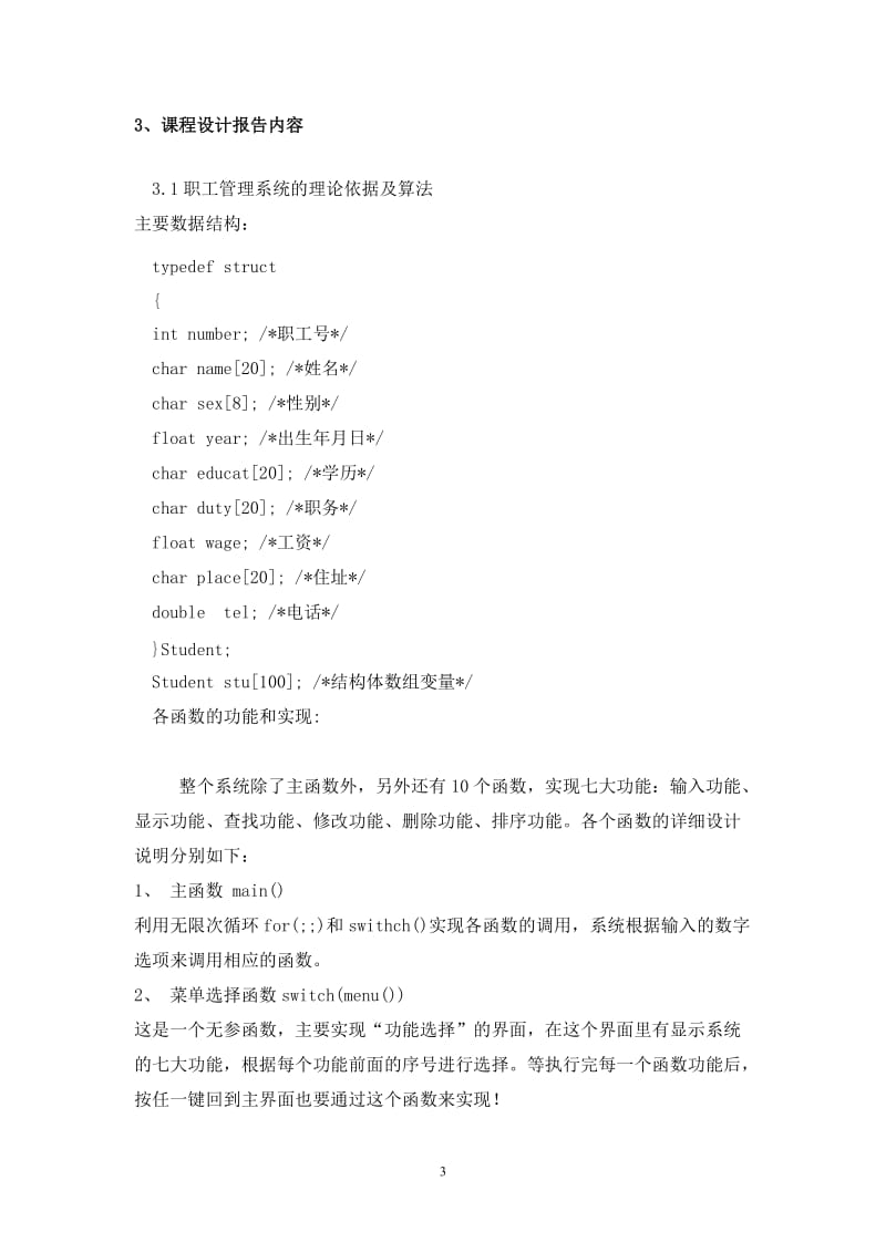 《C语言程序设计》课程设计报告-职工信息管理系统.doc_第3页