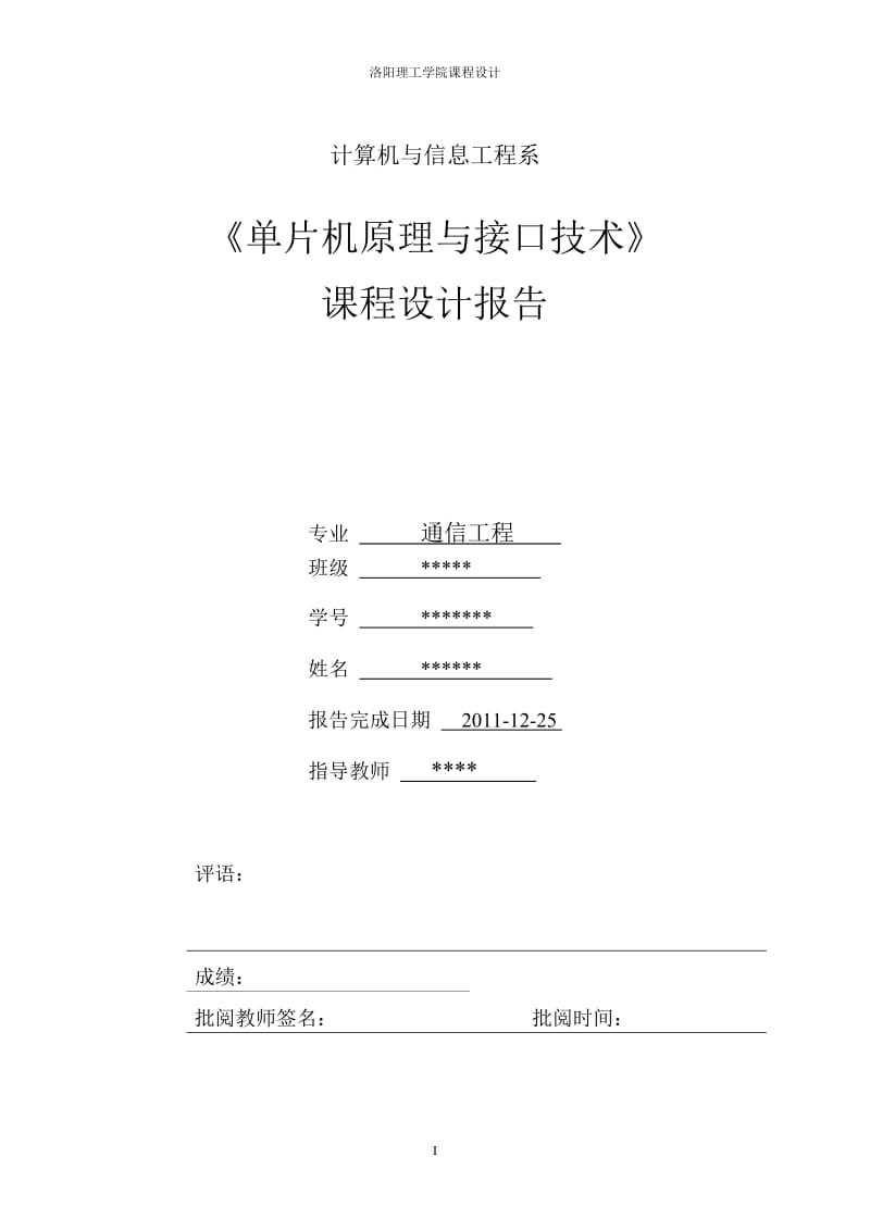 《单片机原理与接口技术》课程设计报告-SST51系列单片机综合实验板开发设计.doc_第1页