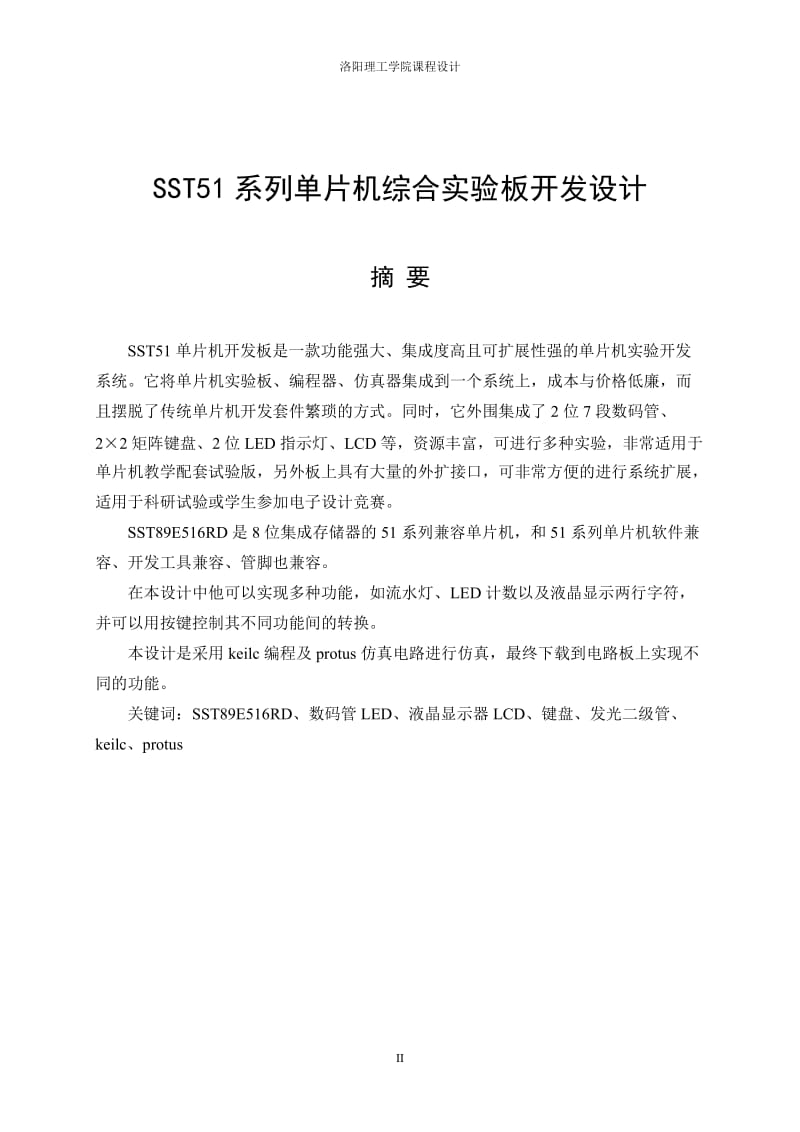 《单片机原理与接口技术》课程设计报告-SST51系列单片机综合实验板开发设计.doc_第2页