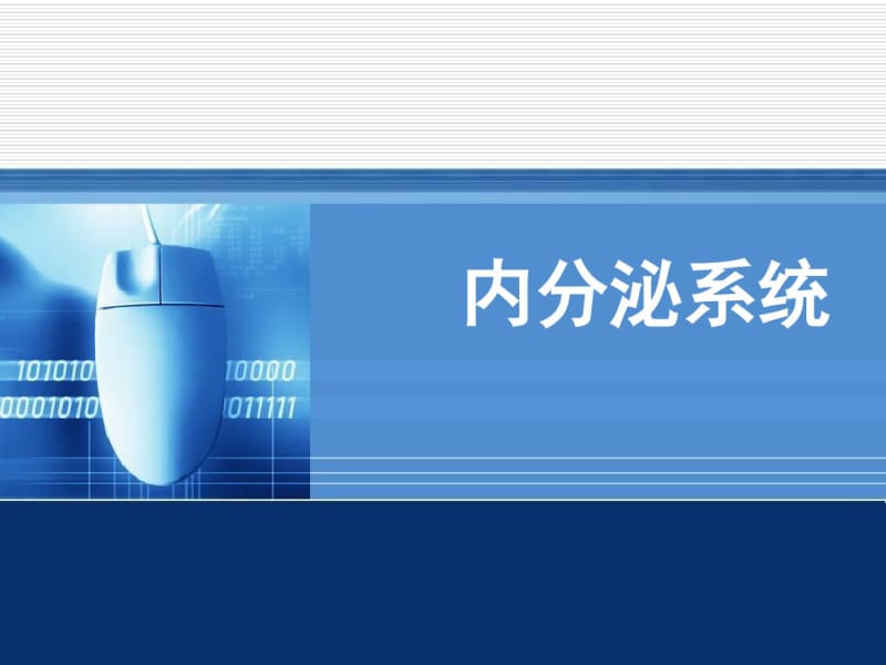 内分泌系统讲解.pdf_第1页