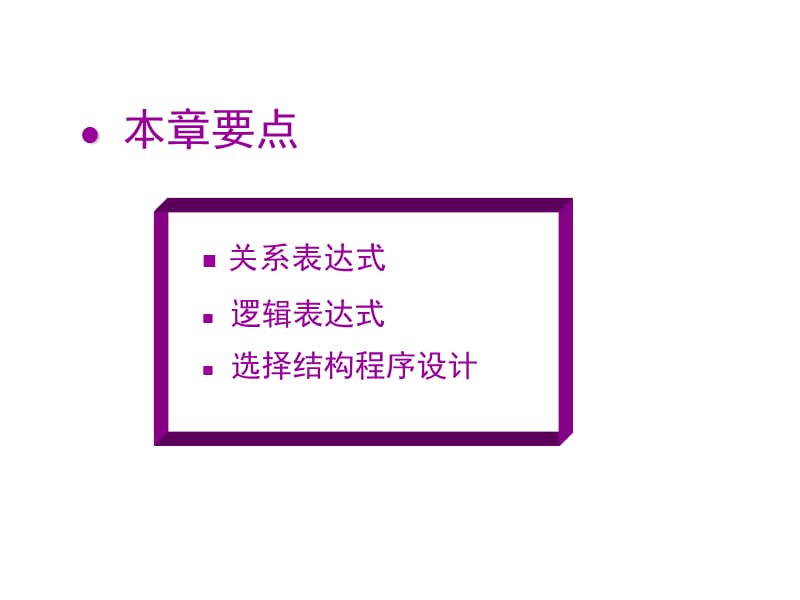 c语言复习资料-第5章 选择结构程序设计.ppt_第2页