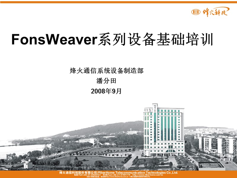 FonsWeaver系列设备基础培训新编.ppt_第1页