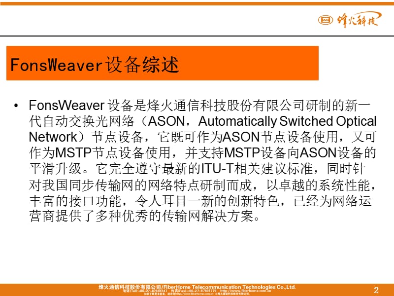 FonsWeaver系列设备基础培训新编.ppt_第2页