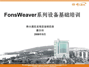 FonsWeaver系列设备基础培训新编.ppt