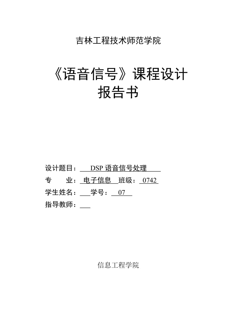 《语音信号》课程设计报告书-DSP语音信号处理.doc_第1页