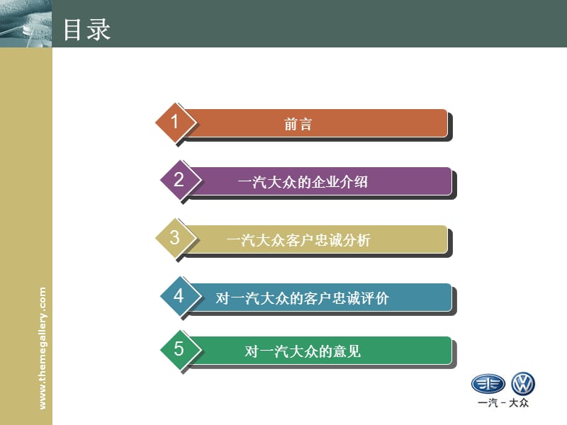 一汽大众顾客忠诚度-顾客关系管理案例.ppt_第2页