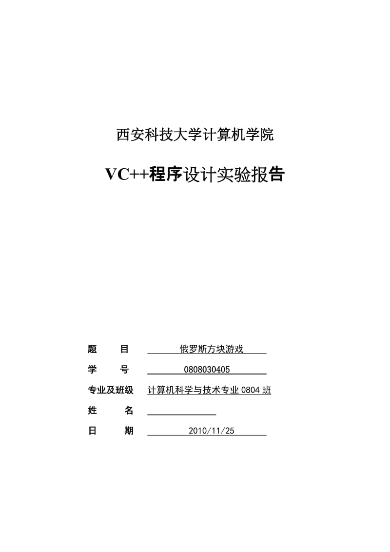 VC++程序设计实验报告-俄罗斯方块游戏.doc_第1页