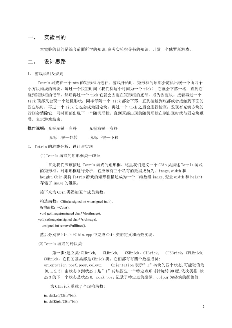 VC++程序设计实验报告-俄罗斯方块游戏.doc_第2页