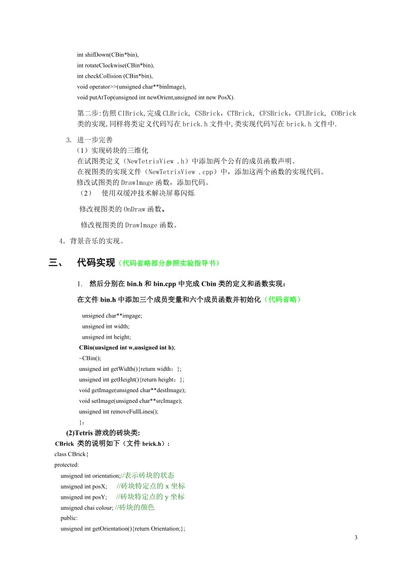 VC++程序设计实验报告-俄罗斯方块游戏.doc_第3页