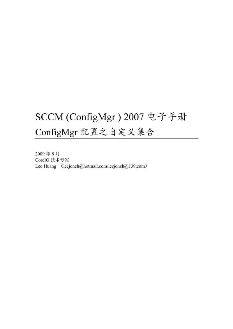 SCCM(ConfigMgr)电子手册ConfigMgr配置之自定义集合.docx_第1页