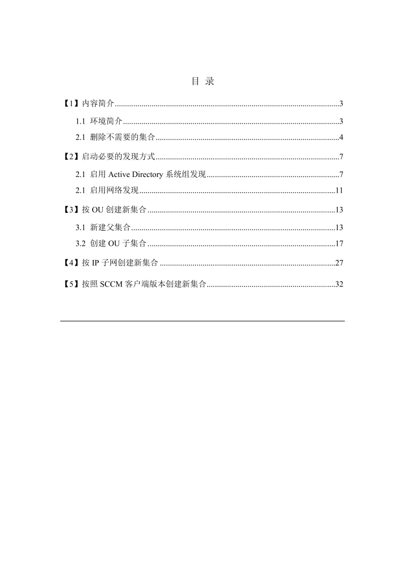 SCCM(ConfigMgr)电子手册ConfigMgr配置之自定义集合.docx_第2页