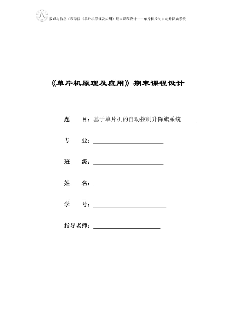 《单片机原理及应用》期末课程设计-基于单片机的自动控制升降旗系统.doc_第1页