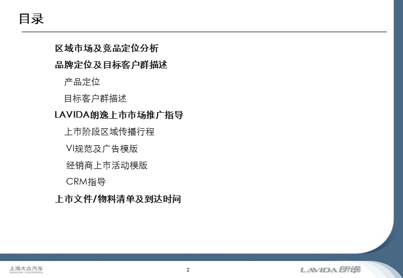 上海大众汽车Lavida朗逸上市经销商市场推广指导手册.ppt_第2页