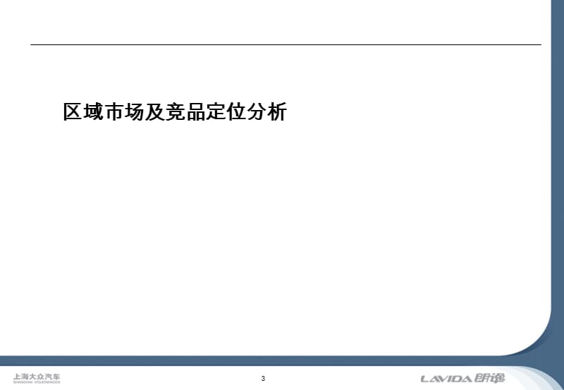 上海大众汽车Lavida朗逸上市经销商市场推广指导手册.ppt_第3页