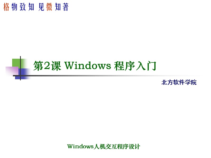 Windows人机交互程序设计教学.ppt_第1页