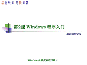 Windows人机交互程序设计教学.ppt