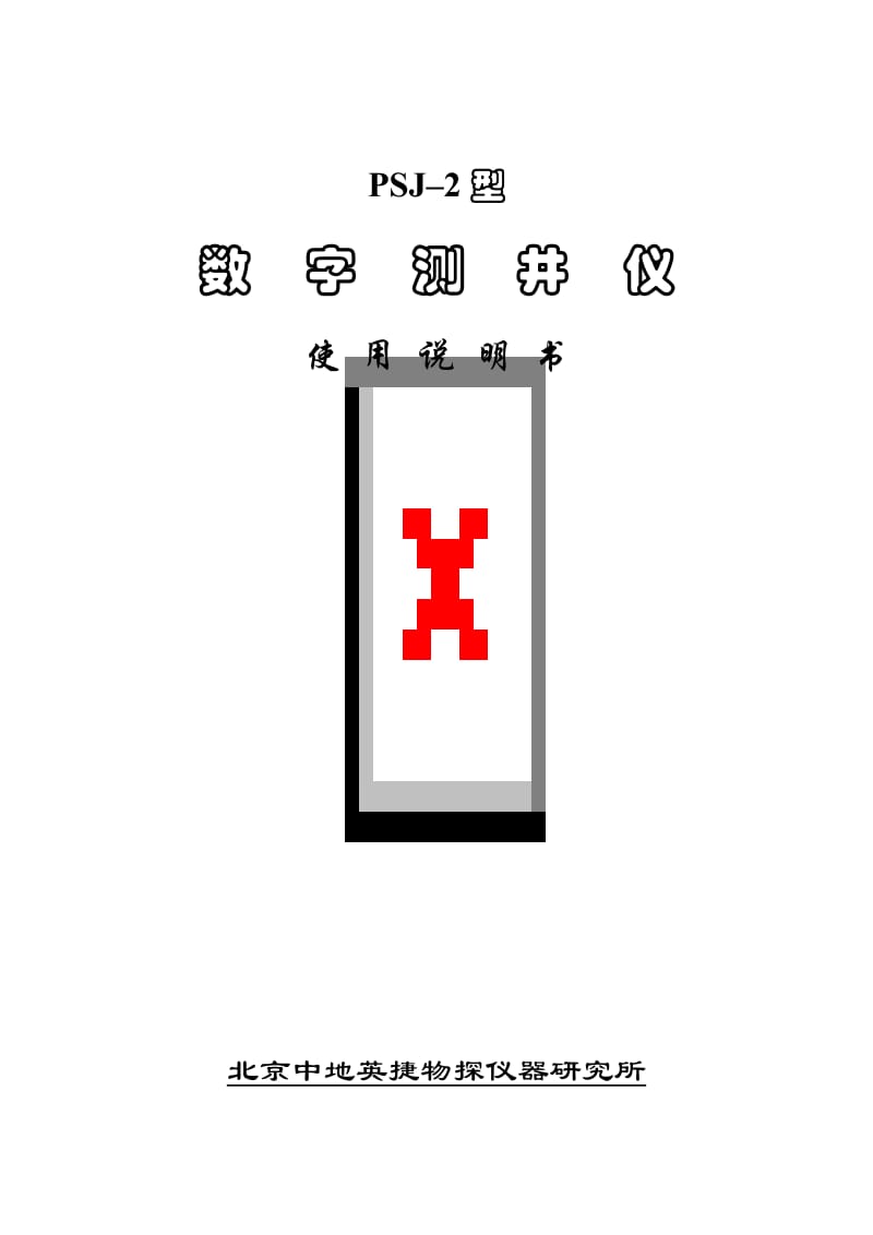PSJ-2型数字测井仪使用说明书.doc_第1页