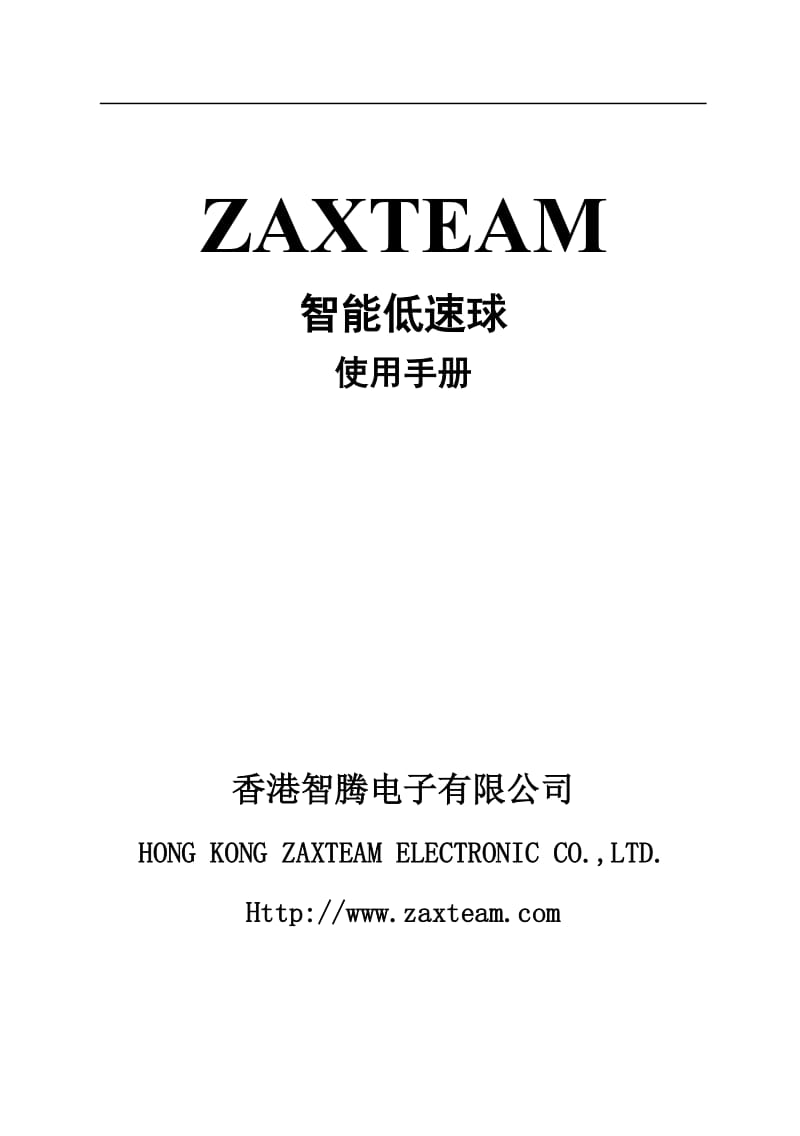 ZAX-8-64系列智能低速球使用说明书.doc_第1页