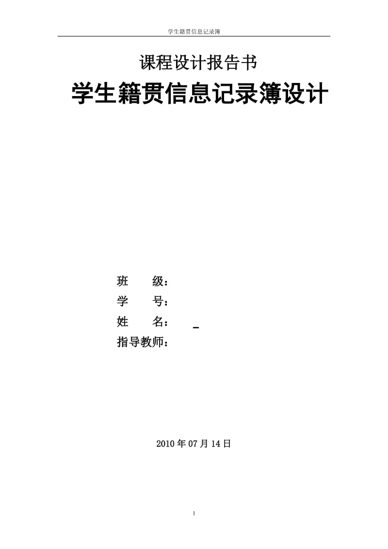 c语言程序课程设计报告-学生籍贯信息记录簿设计.doc_第1页