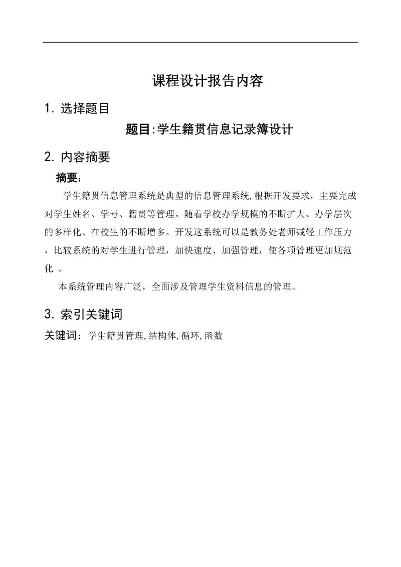 c语言程序课程设计报告-学生籍贯信息记录簿设计.doc_第2页