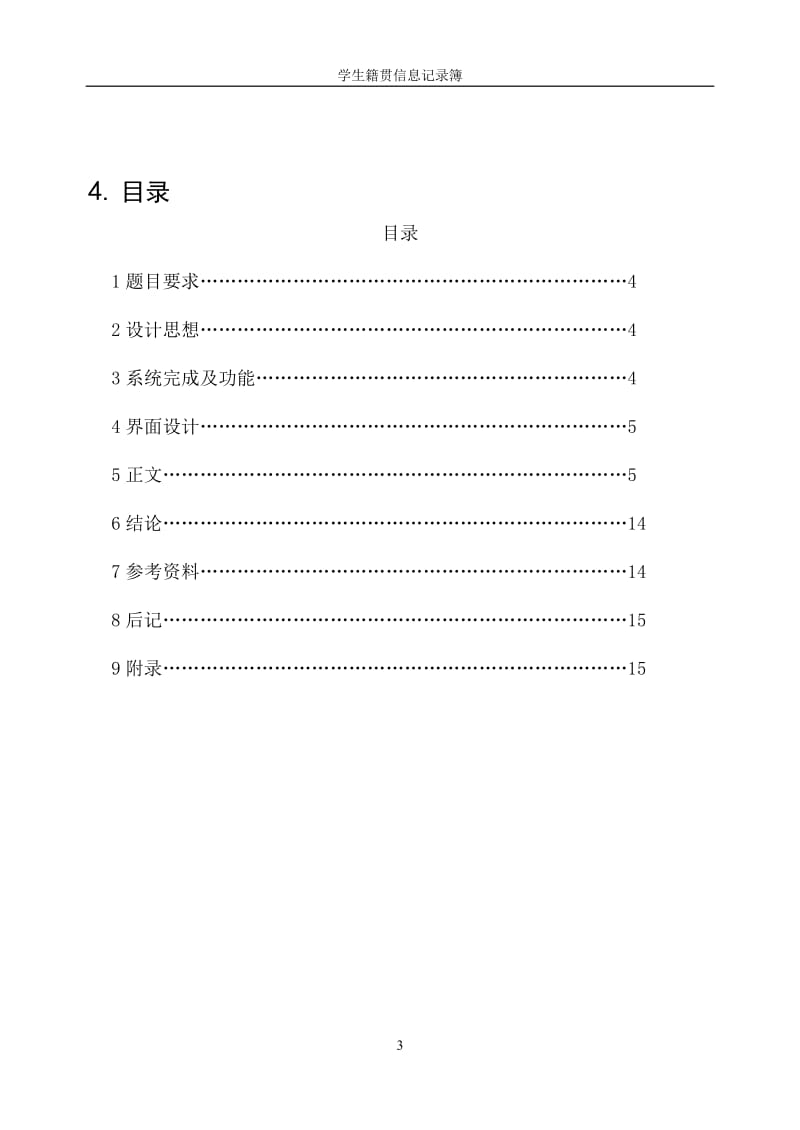 c语言程序课程设计报告-学生籍贯信息记录簿设计.doc_第3页