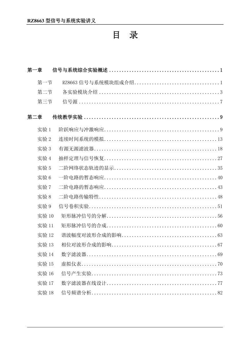 RZ8663型信号与系统实验讲义.doc_第1页