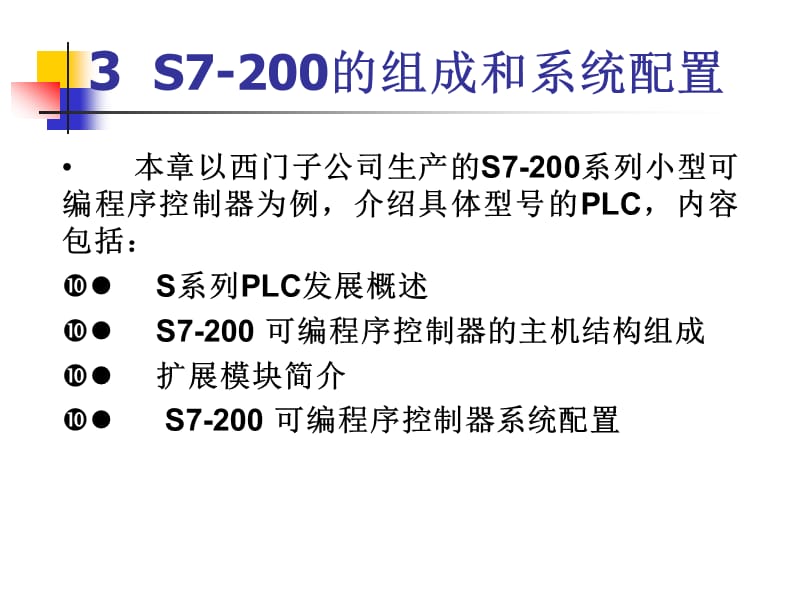 S7-200的组成和系统配置.ppt_第2页