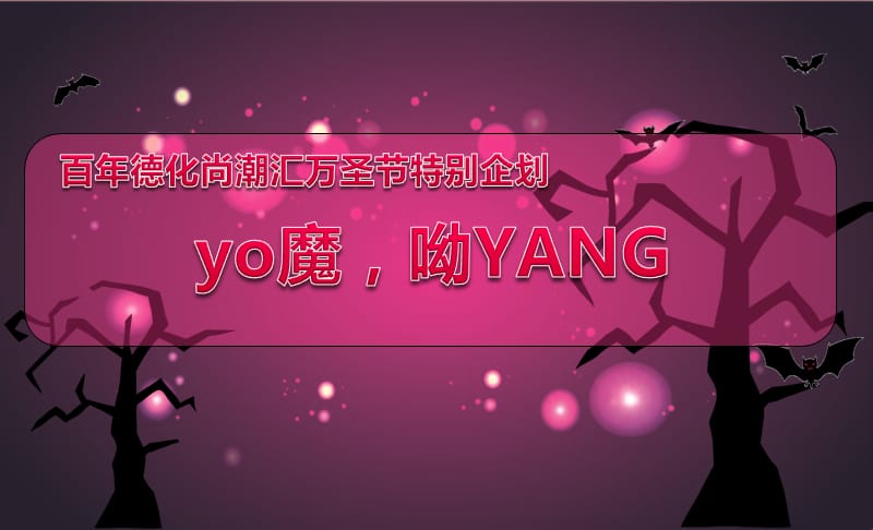 【yo魔，呦YANG】尚潮汇万圣节魔法夜活动策划方案.ppt_第1页