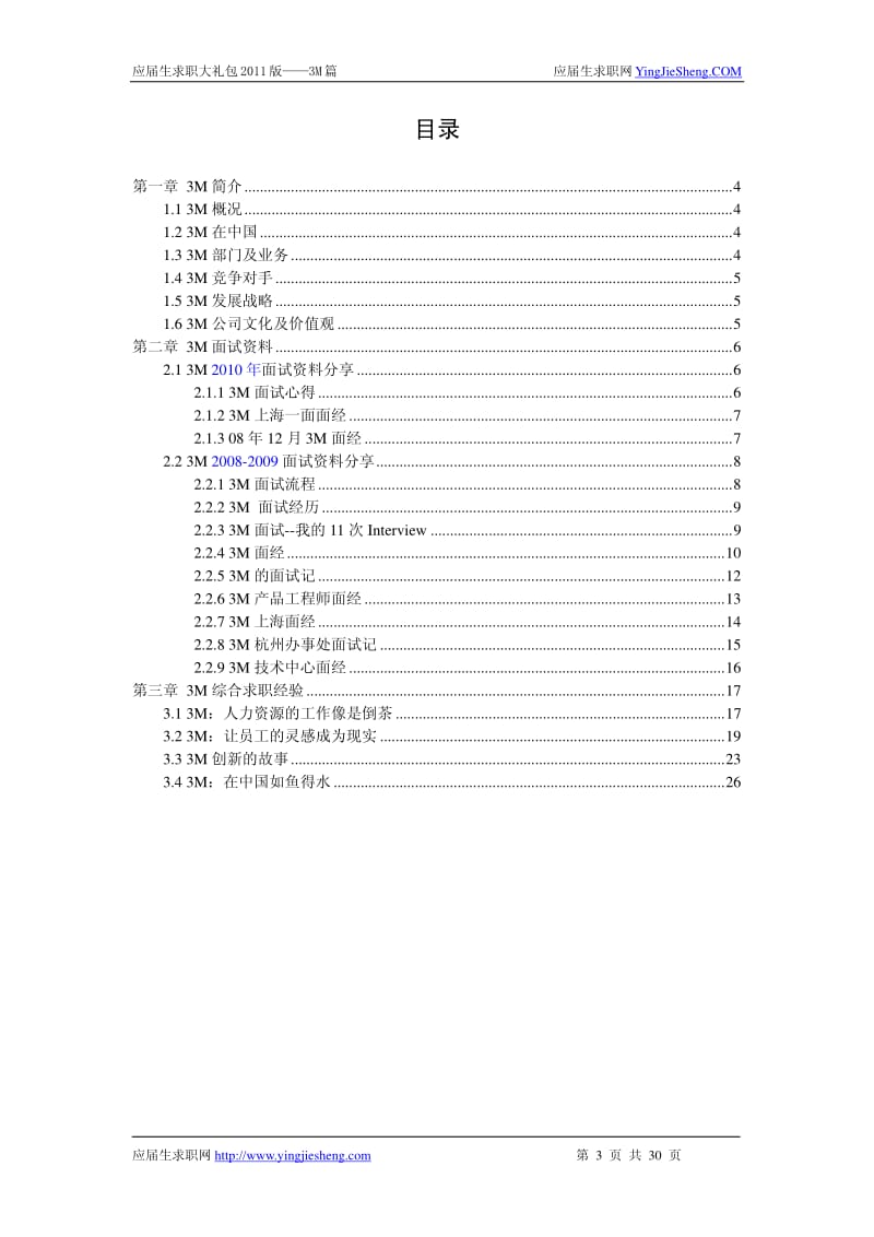 【求职宝典】3M笔试,面试指南.pdf_第1页