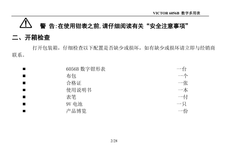 VICTOR 6056B数字钳形表用户手册.doc_第3页