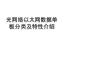 光网络以太网数据单板分类及特性介绍.ppt