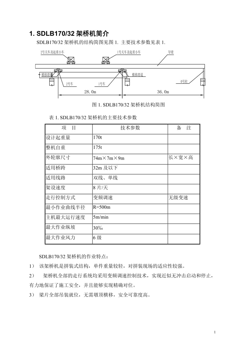 SDLB17032架桥机使用说明书.doc_第2页