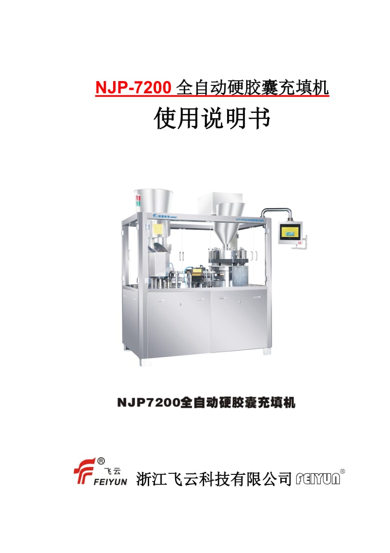 NJP-7200全自动硬胶囊充填机使用说明书.doc_第1页