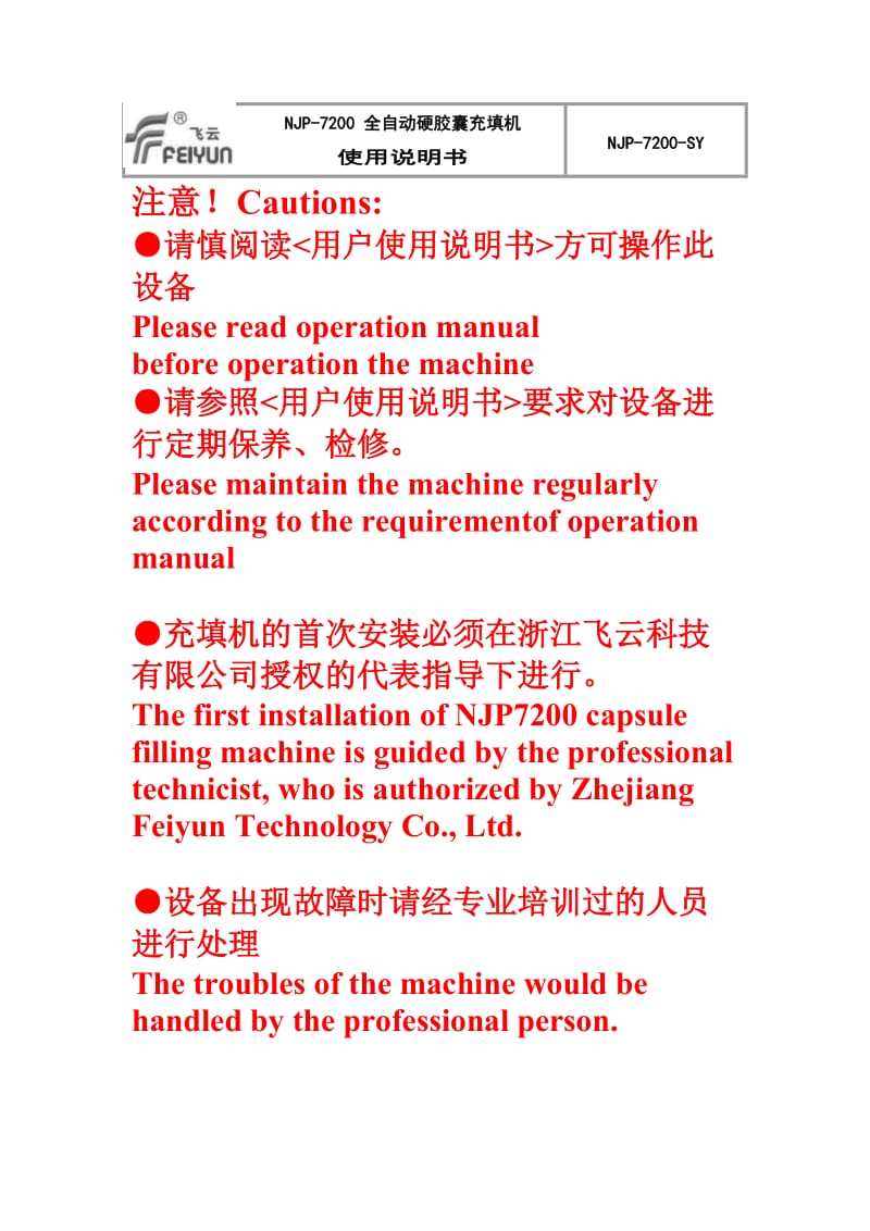 NJP-7200全自动硬胶囊充填机使用说明书.doc_第2页
