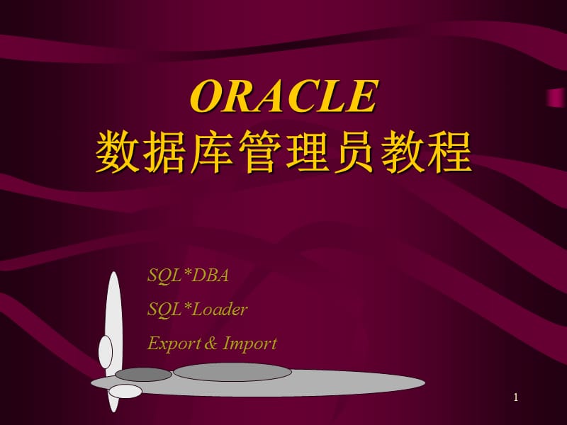 ORACLE数据库管理员教程.ppt_第1页