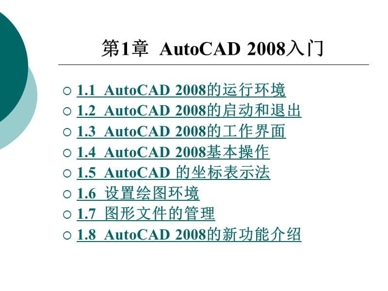 AutoCAD(中文版)实用教程-第1章 AutoCAD 入门.ppt_第1页