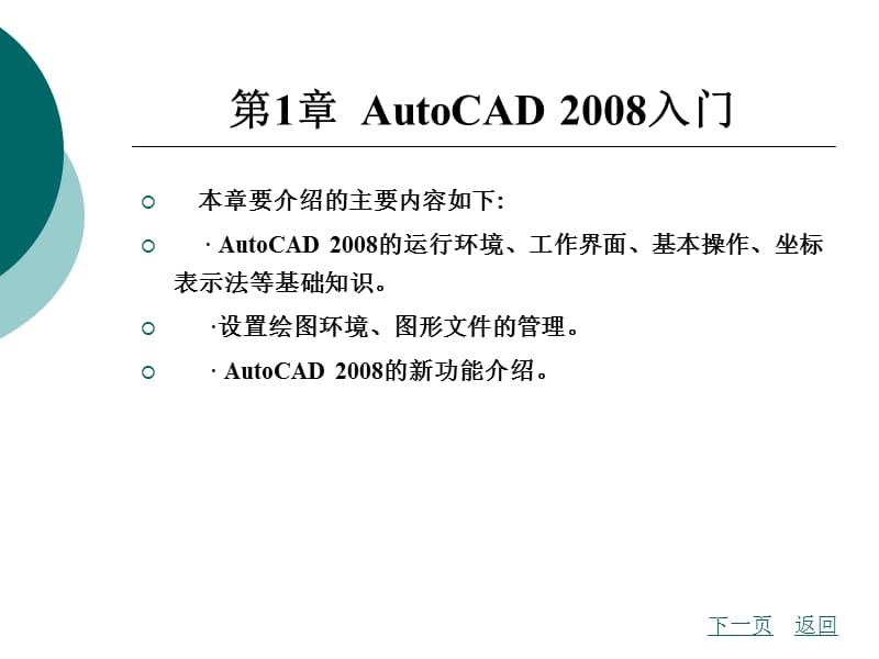 AutoCAD(中文版)实用教程-第1章 AutoCAD 入门.ppt_第2页