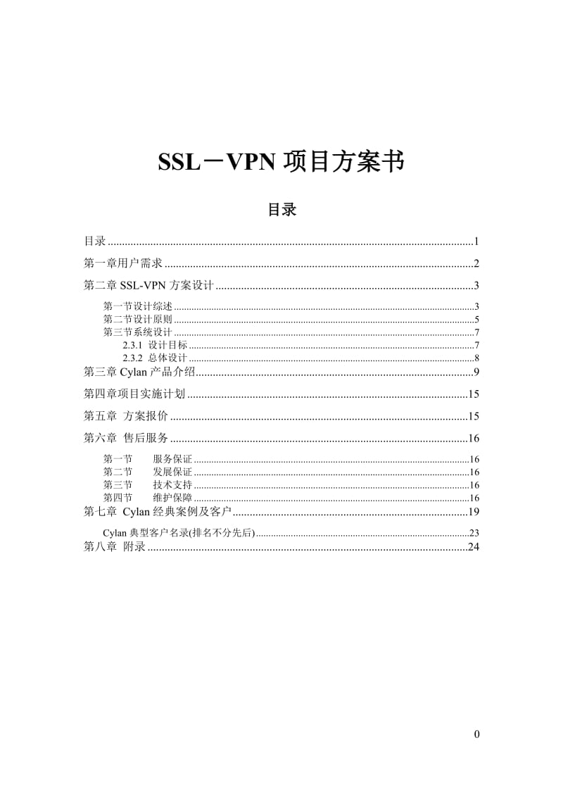 信息管理方案SSL-VPN项目方案书.doc_第1页