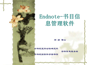 Endnote_书目信息管理软件手册.ppt